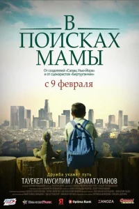 В Поисках Мамы | Кыргызча кино