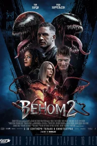Веном 2  | ОНЛАЙН БЕСПЛАТНЫЕ ФИЛЬМЫ