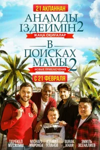 В поисках мамы 2: Новые приключения | Кыргызча кино