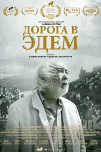 Дорога в Эдем  | КЫРГЫЗЧА КИНО