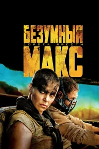 Безумный Макс: Дорога ярости фильм с Том Харди