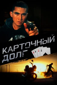 Карточный долг | Казакша кино
