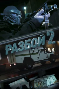 Разбой 2. Новая глава | Кыргызча жаны кино