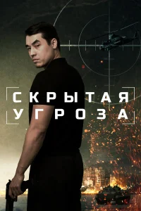Скрытая угроза | Кыргызча кино