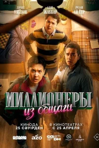 Миллионеры из общаги | Кыргызча кино