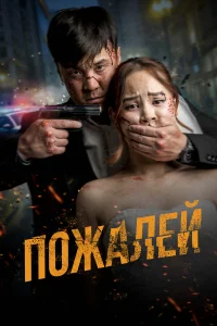 Пожалей | Өч Кыргызча кино