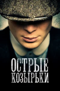 Острые козырьки Криминальный фильм