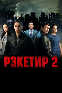 Рэкетир 2 | Казакша кино