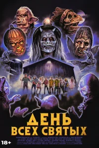 День всех святых