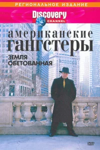 Discovery: Американские гангстеры.Сухой закон