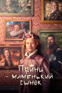 Маменькин принц