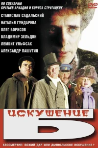 Искушение Б.