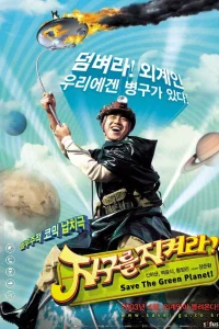 Спасти зелёную планету!