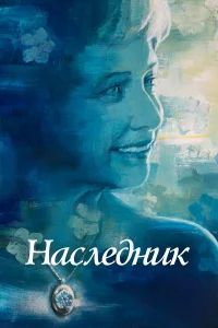 Не забывать 