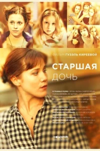 Старшая дочь