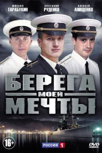Берега моей мечты