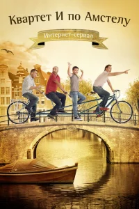 Квартет "И" по Амстелу