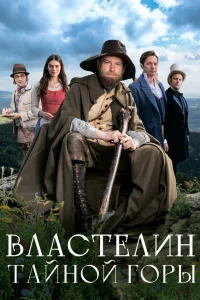 Властелин тайной горы