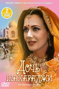 Дочь махараджи