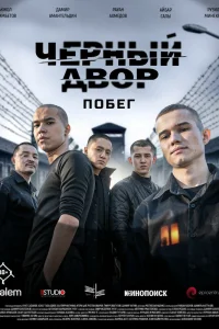 Черный двор. Побег
