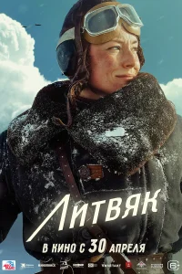 Литвяк