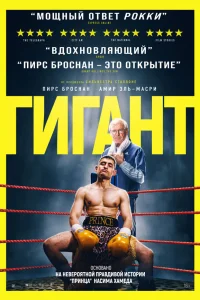 Гигант смотреть онлайн