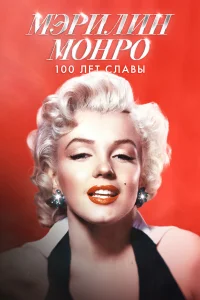 Мэрилин Монро: 100 лет славы