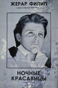 Ночные красавицы